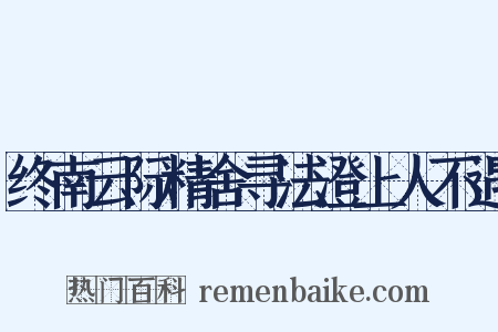 终南云际精舍寻法澄上人不遇是什么意思的图片